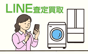 Line査定買取