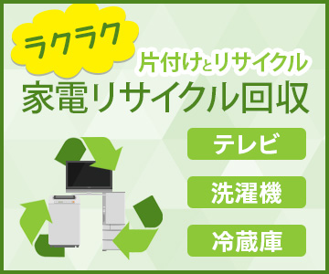 家電の不用品回収