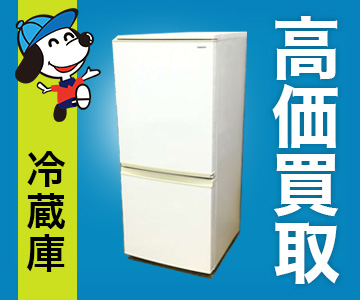 冷蔵庫高価買取