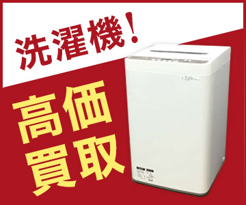 洗濯機高価買取