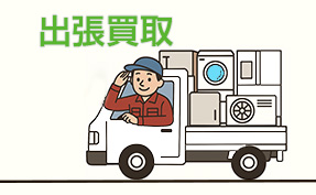 出張買取