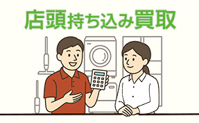 持ち込み買取