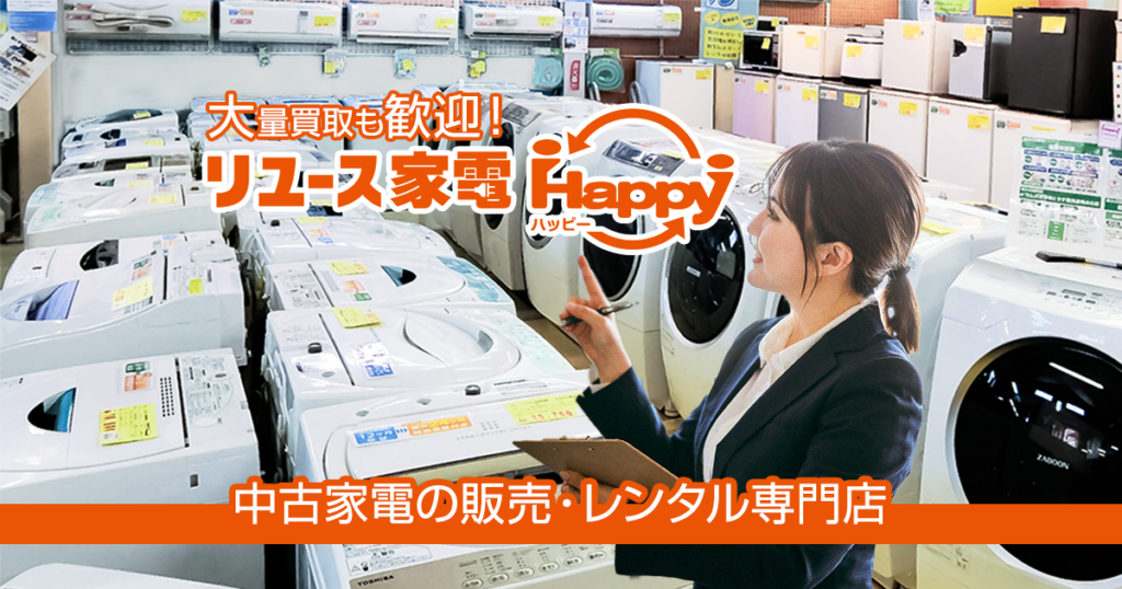 法人向け家電買取 リユース家電ハッピー