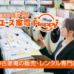 法人向け家電買取　リユース家電ハッピー
