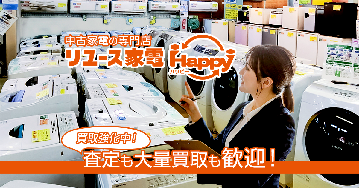 店舗持ち込み | 家電の出張買取・店頭買取専門｜リユース家電ハッピー